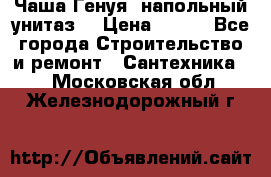 Чаша Генуя (напольный унитаз) › Цена ­ 100 - Все города Строительство и ремонт » Сантехника   . Московская обл.,Железнодорожный г.